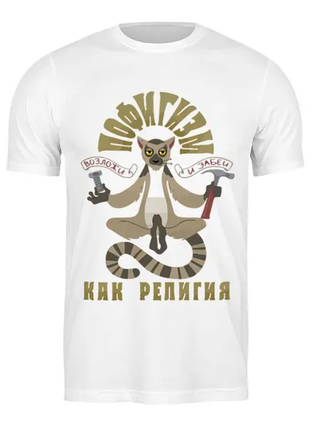 Заказать мужскую футболку в Москве. Футболка классическая Пофигизм Как Религия от MariYang  - готовые дизайны и нанесение принтов.