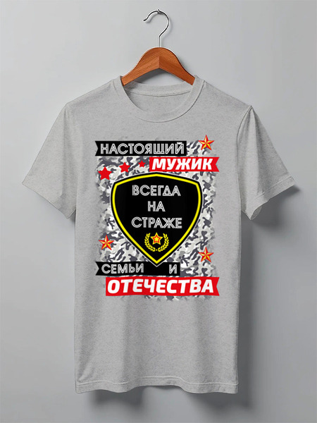 Заказать мужскую футболку в Москве. Футболка классическая Настоящий мужик от Андрей Измайлов - готовые дизайны и нанесение принтов.