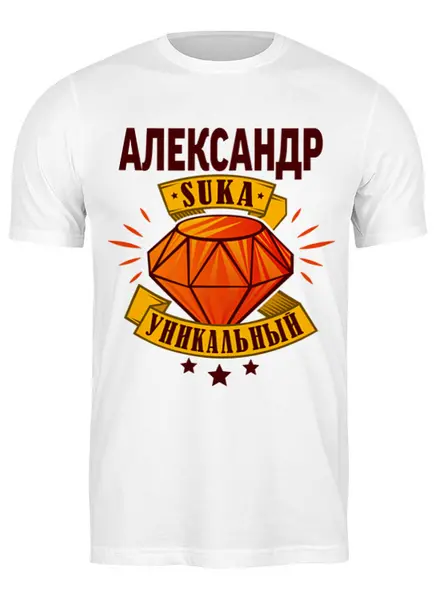 Заказать мужскую футболку в Москве. Футболка классическая уникальный от queen  - готовые дизайны и нанесение принтов.