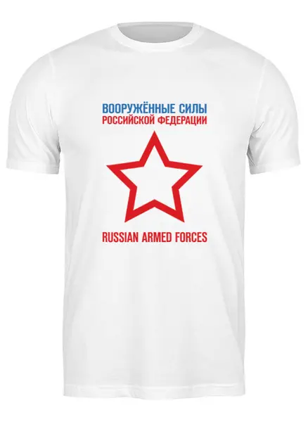 Заказать мужскую футболку в Москве. Футболка классическая Армия России от Djimas Leonki - готовые дизайны и нанесение принтов.