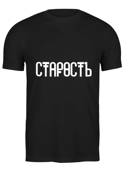 Заказать мужскую футболку в Москве. Футболка классическая Старость от 6012000@gmail.com - готовые дизайны и нанесение принтов.