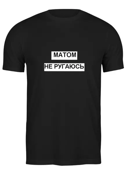 Заказать мужскую футболку в Москве. Футболка классическая МАТОМ НЕ РУГАЮСЬ от td-1991@yandex.ru - готовые дизайны и нанесение принтов.