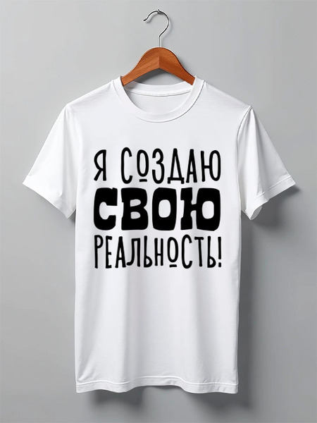 Заказать мужскую футболку в Москве. Футболка классическая Я создаю свою реальность от Святослава  - готовые дизайны и нанесение принтов.