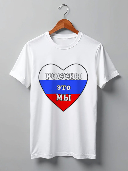Заказать мужскую футболку в Москве. Футболка классическая Россия это мы, Россия будет свободной от Achadidi.printio.ru  - готовые дизайны и нанесение принтов.