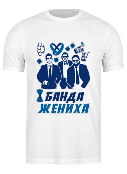Заказать мужскую футболку в Москве. Футболка классическая Футболка "Банда Жениха" от Re  Tyan - готовые дизайны и нанесение принтов.