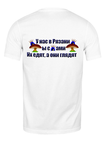 Заказать мужскую футболку в Москве. Футболка классическая Рязанские грибы от Alexey Evsyunin - готовые дизайны и нанесение принтов.