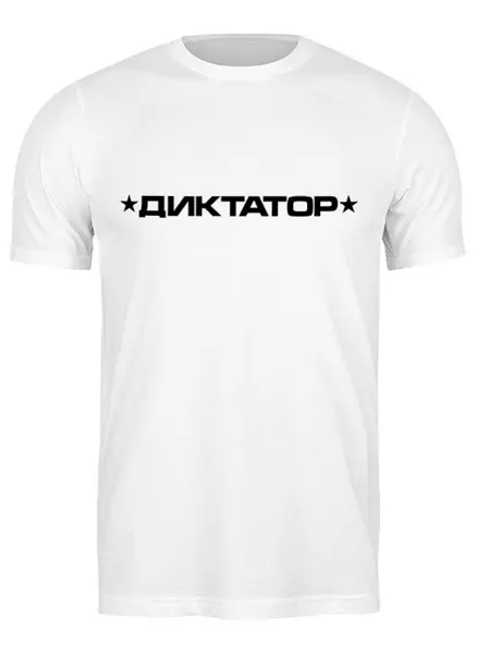 Заказать мужскую футболку в Москве. Футболка классическая Диктатор от gopotol - готовые дизайны и нанесение принтов.