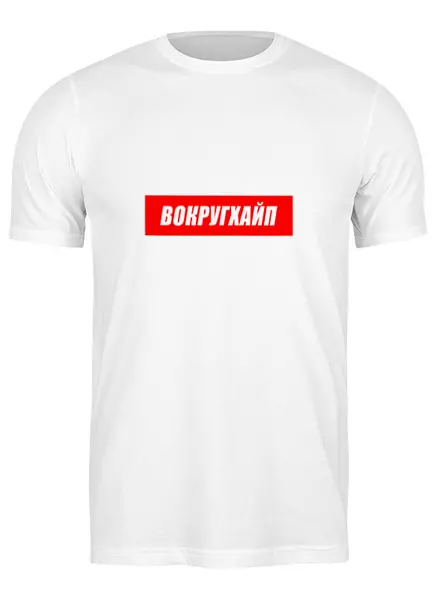 Заказать мужскую футболку в Москве. Футболка классическая Вокругхайп от go59 - готовые дизайны и нанесение принтов.