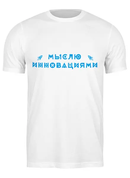 Заказать мужскую футболку в Москве. Футболка классическая Мыслю инновациями от Startech.vc  - готовые дизайны и нанесение принтов.