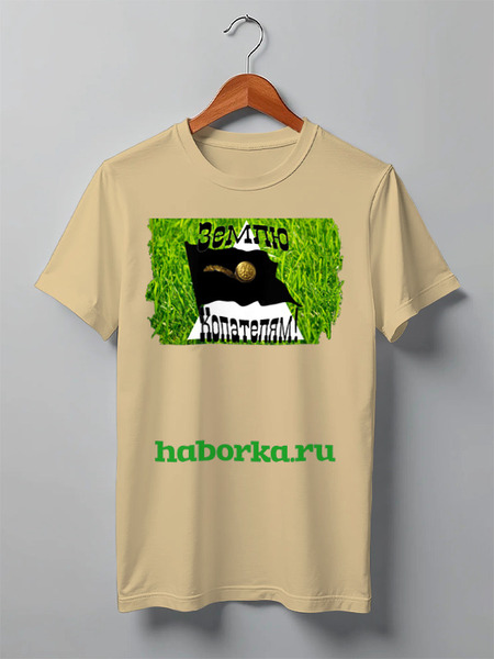 Заказать мужскую футболку в Москве. Футболка классическая Земля Копателям! HABORKA.RU от Павел Горбачев - готовые дизайны и нанесение принтов.