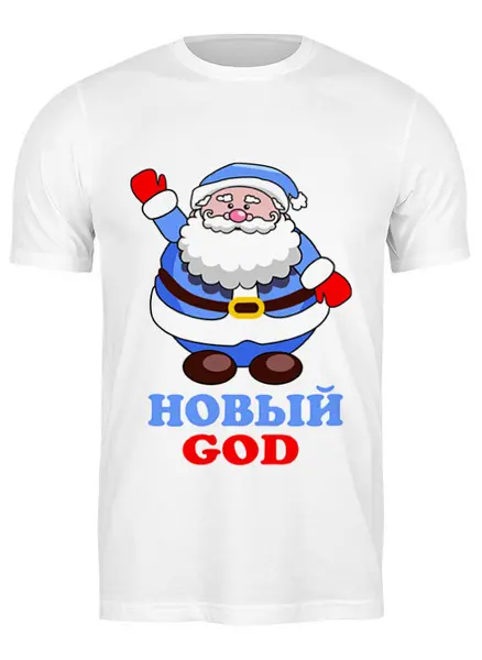 Заказать мужскую футболку в Москве. Футболка классическая НОВЫЙ GOD (Дед Мороз) от Wax  - готовые дизайны и нанесение принтов.