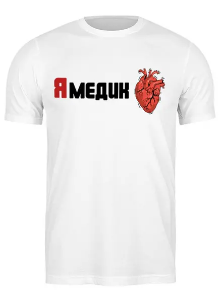 Заказать мужскую футболку в Москве. Футболка классическая Я медик от Настя Киреева - готовые дизайны и нанесение принтов.