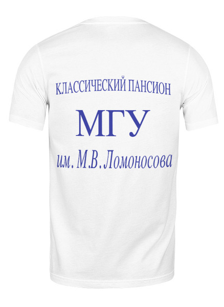 Заказать мужскую футболку в Москве. Футболка классическая Пансион МГУ от rd011@me.com - готовые дизайны и нанесение принтов.