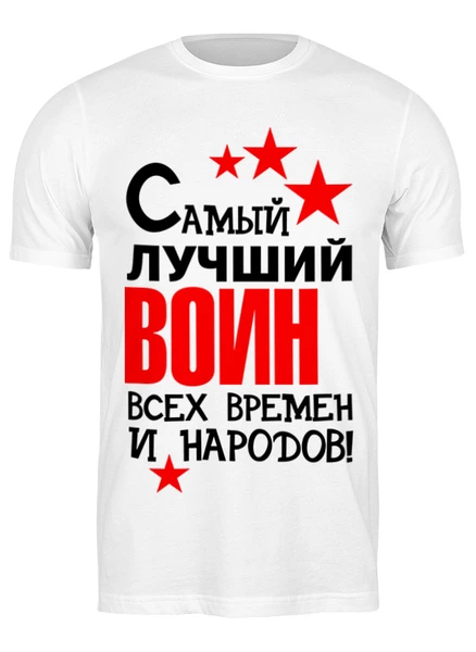 Заказать мужскую футболку в Москве. Футболка классическая Самый лучший воин от motorv3@rambler.ru - готовые дизайны и нанесение принтов.