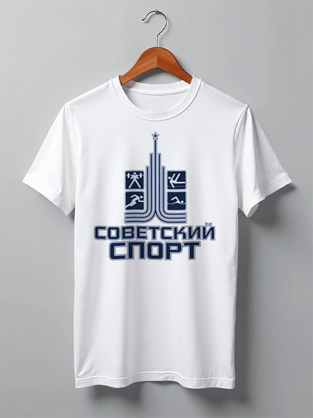 Заказать мужскую футболку в Москве. Футболка классическая Советский спорт от gopotol - готовые дизайны и нанесение принтов.