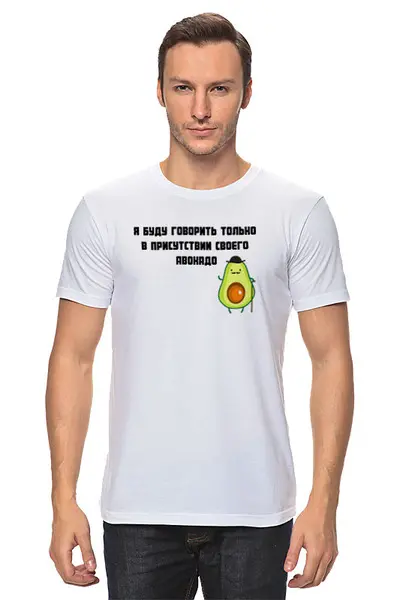 Заказать мужскую футболку в Москве. Футболка классическая Авокадо  от T-shirt print  - готовые дизайны и нанесение принтов.