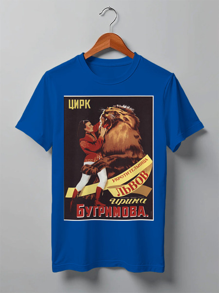Заказать мужскую футболку в Москве. Футболка классическая Афиша цирка, 1950 год от posterman - готовые дизайны и нанесение принтов.
