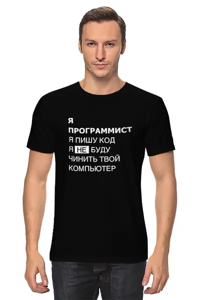 Заказать мужскую футболку в Москве. Футболка классическая Я программист. Я пишу код.  от clown - готовые дизайны и нанесение принтов.