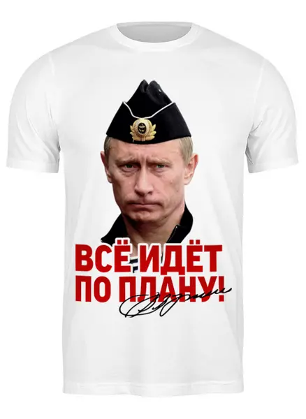 Заказать мужскую футболку в Москве. Футболка классическая Путин. Все идет по плану! от TheSuvenir - готовые дизайны и нанесение принтов.