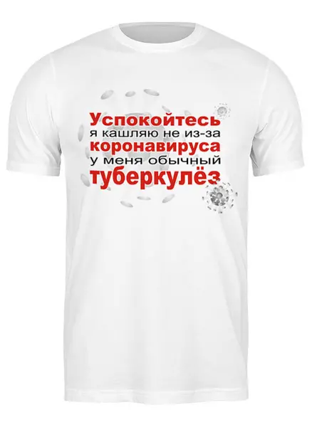 Заказать мужскую футболку в Москве. Футболка классическая У меня не коронавирус от Zorgo-Art  - готовые дизайны и нанесение принтов.