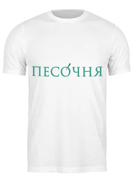 Заказать мужскую футболку в Москве. Футболка классическая Без названия от admin@pesochnya.com - готовые дизайны и нанесение принтов.