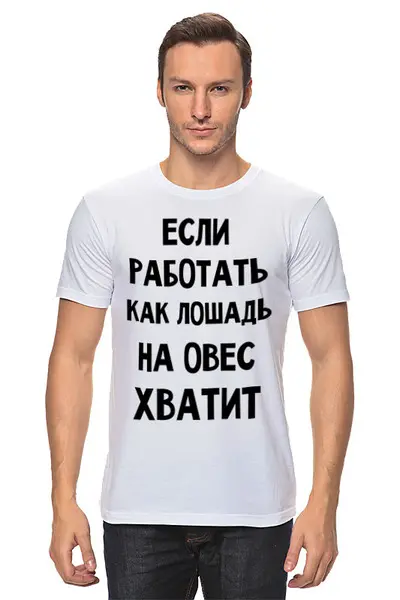 Заказать мужскую футболку в Москве. Футболка классическая Про работу от mega281@yandex.ru - готовые дизайны и нанесение принтов.