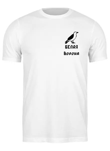 Заказать мужскую футболку в Москве. Футболка классическая Мерч "БЕЛАЯ ворона"  от Anton Trofimov - готовые дизайны и нанесение принтов.