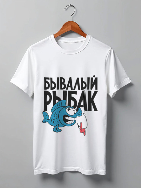 Заказать мужскую футболку в Москве. Футболка классическая Бывалый рыбак от Didal  - готовые дизайны и нанесение принтов.