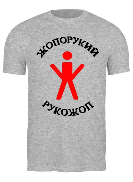 Заказать мужскую футболку в Москве. Футболка классическая Прикольный арт от Leichenwagen - готовые дизайны и нанесение принтов.