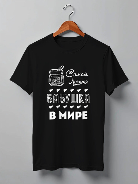 Заказать мужскую футболку в Москве. Футболка классическая Самая Лучшая Бабушка! от coolmag - готовые дизайны и нанесение принтов.
