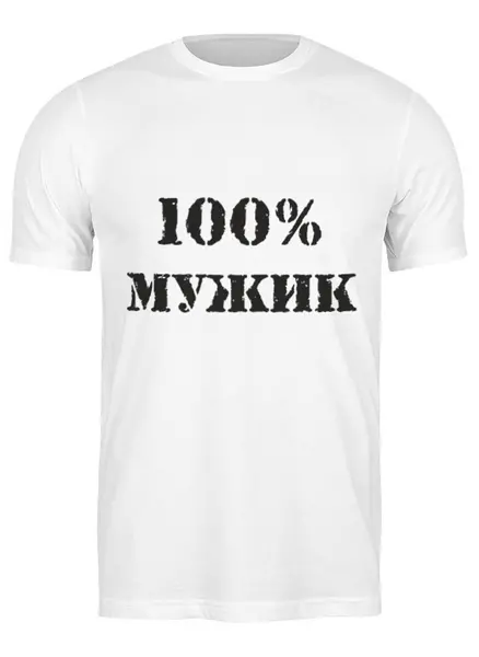 Заказать мужскую футболку в Москве. Футболка классическая 100 % мужик от MariYang  - готовые дизайны и нанесение принтов.