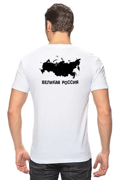 Заказать мужскую футболку в Москве. Футболка классическая Great Russia 12 от Great Russia - готовые дизайны и нанесение принтов.