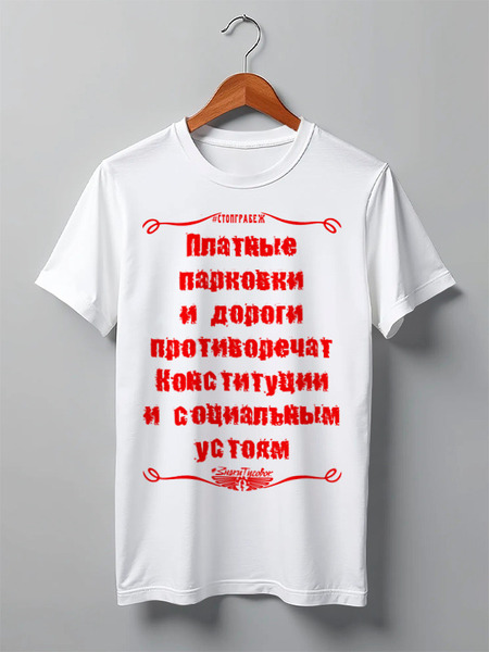 Заказать мужскую футболку в Москве. Футболка классическая #СтопГрабеж от ГПМНпR'n'R - готовые дизайны и нанесение принтов.