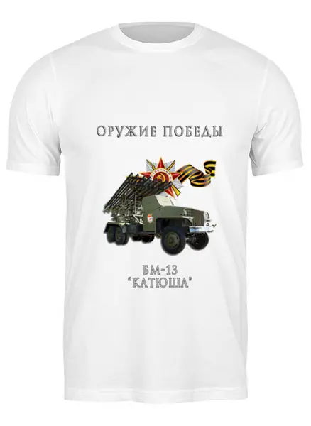 Заказать мужскую футболку в Москве. Футболка классическая Оружие Победы. "Катюша" от crazy_clown - готовые дизайны и нанесение принтов.