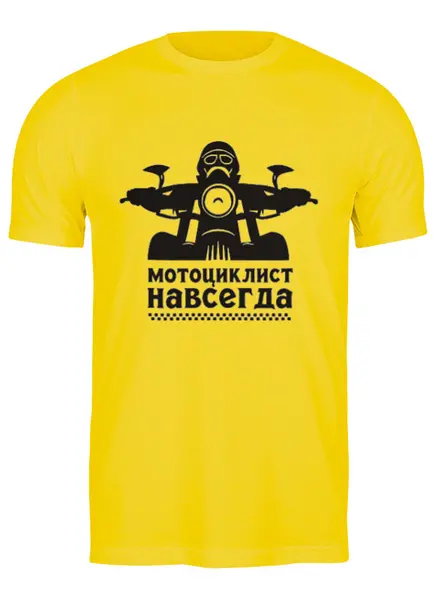 Заказать мужскую футболку в Москве. Футболка классическая Мотоциклист навсегда от motoman - готовые дизайны и нанесение принтов.