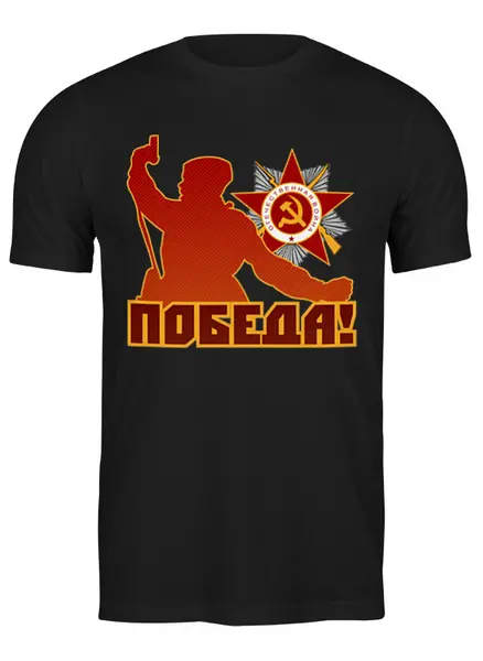 Заказать мужскую футболку в Москве. Футболка классическая Победа от gopotol - готовые дизайны и нанесение принтов.