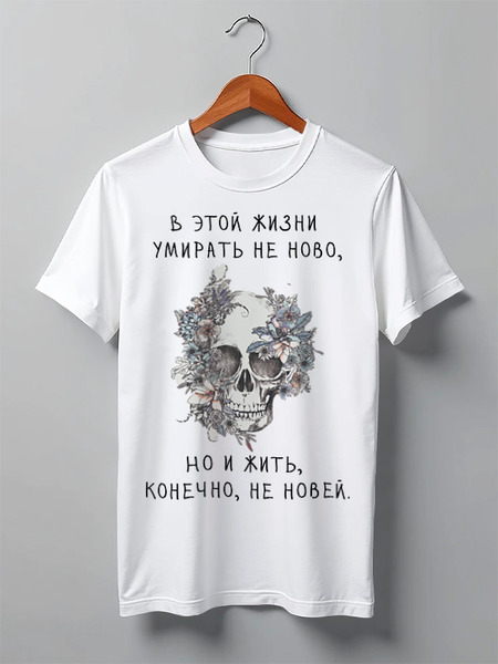 Заказать мужскую футболку в Москве. Футболка классическая Футболка "В этой жизни умирать не ново" от Re  Tyan - готовые дизайны и нанесение принтов.