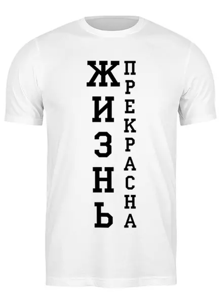 Заказать мужскую футболку в Москве. Футболка классическая Жизнь прекрасна от Nalivaev - готовые дизайны и нанесение принтов.