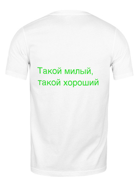 Заказать мужскую футболку в Москве. Футболка классическая Такой милый от nikol - готовые дизайны и нанесение принтов.
