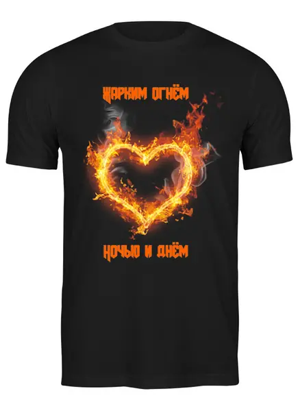 Заказать мужскую футболку в Москве. Футболка классическая Футболка "Жарким огнем" от Re  Tyan - готовые дизайны и нанесение принтов.