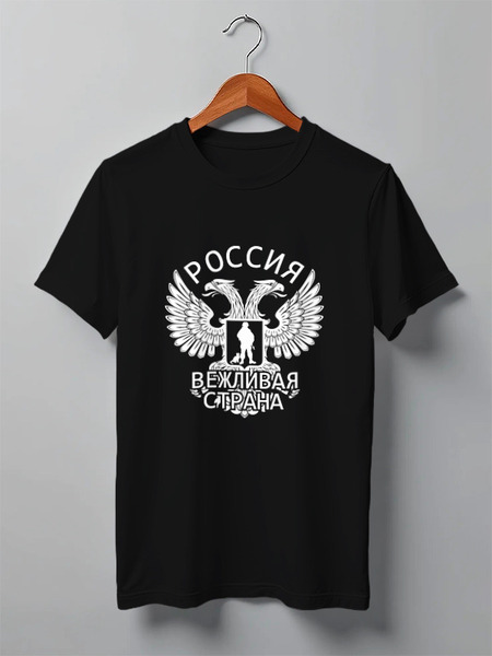 Заказать мужскую футболку в Москве. Футболка классическая Вежливая страна от gopotol - готовые дизайны и нанесение принтов.