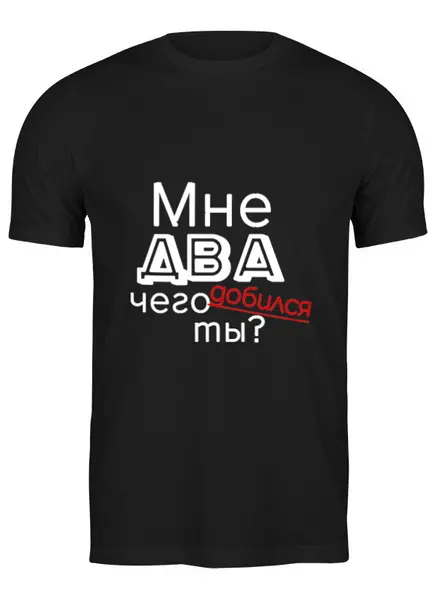 Заказать мужскую футболку в Москве. Футболка классическая Мне два года от Ксения Золотухина - готовые дизайны и нанесение принтов.