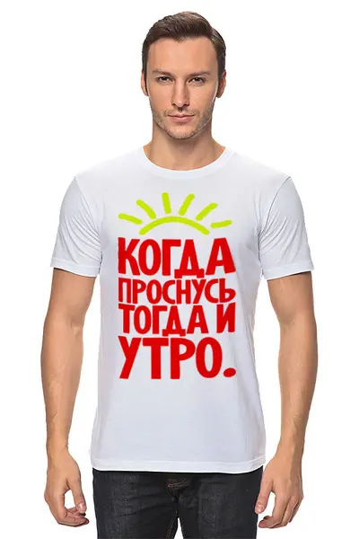 Заказать мужскую футболку в Москве. Футболка классическая Когда утро от Елена  - готовые дизайны и нанесение принтов.