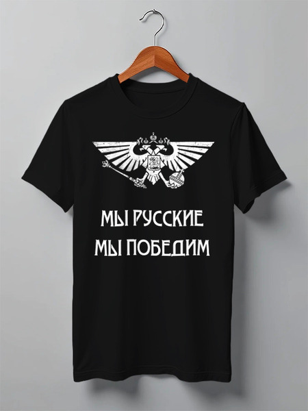 Заказать мужскую футболку в Москве. Футболка классическая Мы русские от «Царская Россия» - готовые дизайны и нанесение принтов.