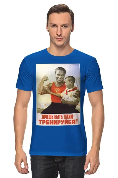 Заказать мужскую футболку в Москве. Футболка классическая Советский плакат, 1951 г. от posterman - готовые дизайны и нанесение принтов.