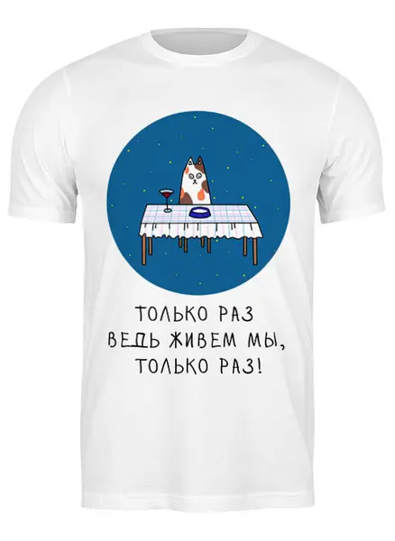 Заказать мужскую футболку в Москве. Футболка классическая Футболка "Живем только раз" от Re  Tyan - готовые дизайны и нанесение принтов.