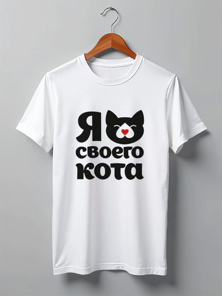 Заказать мужскую футболку в Москве. Футболка классическая Я люблю своего кота от esse - готовые дизайны и нанесение принтов.