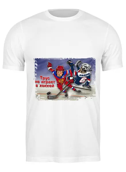 Заказать мужскую футболку в Москве. Футболка классическая хоккейная с Путиным "Трус не играет в хоккей" от qlllp.ru - готовые дизайны и нанесение принтов.