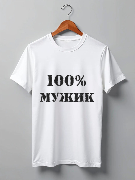 Заказать мужскую футболку в Москве. Футболка классическая 100 % мужик от MariYang  - готовые дизайны и нанесение принтов.