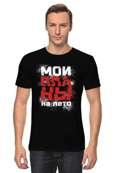 Заказать мужскую футболку в Москве. Футболка классическая Мои планы на лето от Андрей Измайлов - готовые дизайны и нанесение принтов.